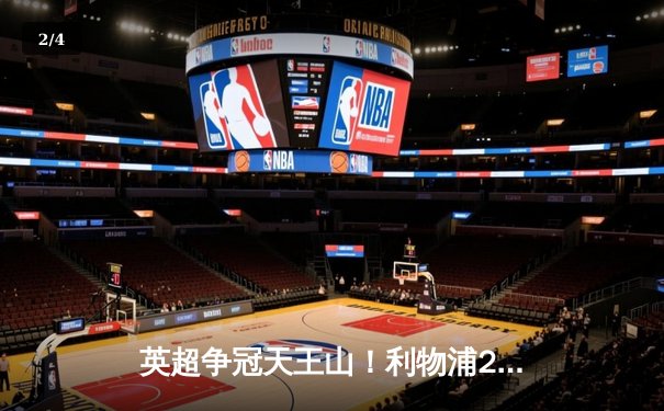 英超争冠天王山！利物浦2-1绝杀曼城登顶 萨拉赫传射努涅斯绝杀 - 2