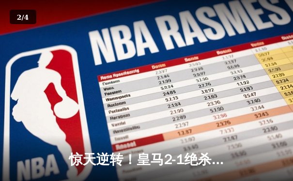 惊天逆转！皇马2-1绝杀拜仁，总比分4-3挺进欧冠决赛 - 2