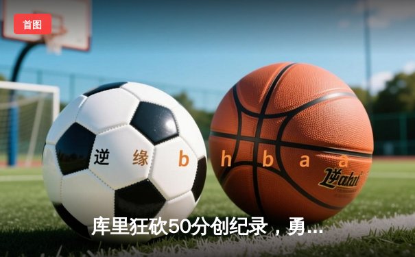 库里狂砍50分创纪录，勇士加时险胜国王，系列赛拖入抢七