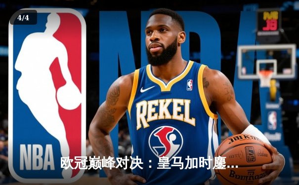 欧冠巅峰对决：皇马加时鏖战3-2逆转拜仁，维尼修斯双响贝林厄姆绝杀 - 4