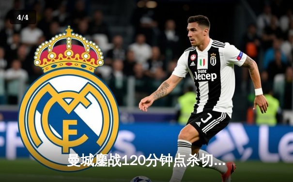 曼城鏖战120分钟点杀切尔西，首夺欧洲超级杯冠军 - 4