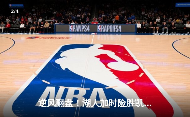 逆风翻盘！湖人加时险胜凯尔特人 詹姆斯三双塔图姆空砍41分 - 2