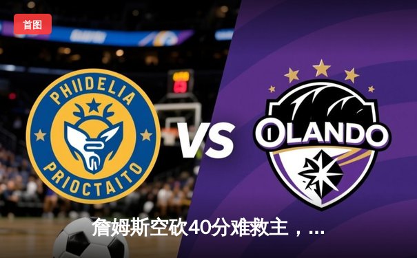 詹姆斯空砍40分难救主，湖人加时惜败勇士，库里三分雨锁定胜局