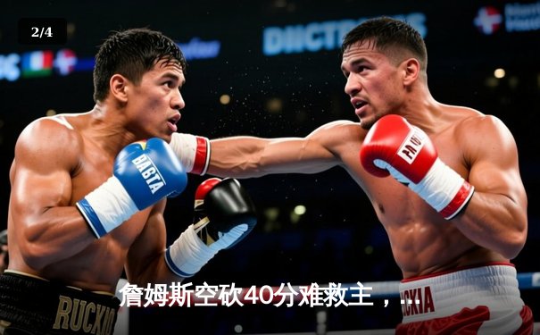 詹姆斯空砍40分难救主，湖人加时惜败勇士，库里三分雨锁定胜局 - 2