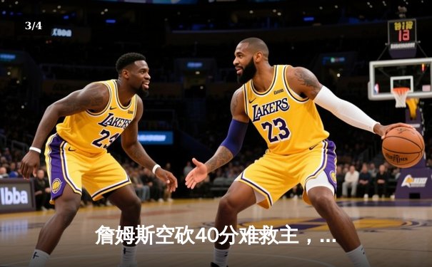 詹姆斯空砍40分难救主，湖人加时惜败勇士，库里三分雨锁定胜局 - 3