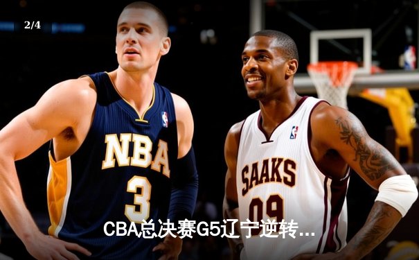 CBA总决赛G5辽宁逆转广东夺队史第三冠，郭艾伦荣膺FMVP - 2