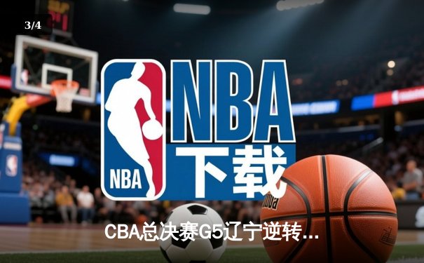 CBA总决赛G5辽宁逆转广东夺队史第三冠，郭艾伦荣膺FMVP - 3