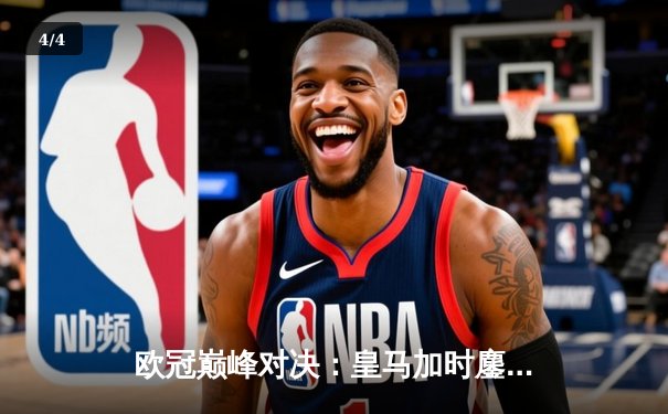 欧冠巅峰对决：皇马加时鏖战3-2逆转曼城，本泽马点射绝杀定乾坤 - 4