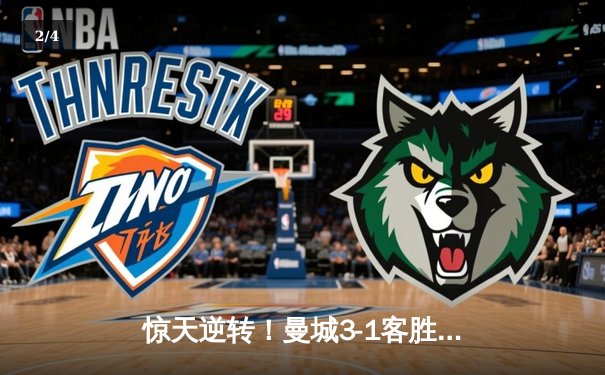 惊天逆转！曼城3-1客胜塞维利亚，00后小将独造三球闪耀欧冠 - 2