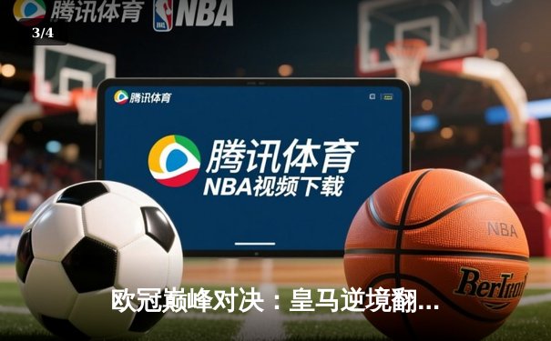 欧冠巅峰对决：皇马逆境翻盘，曼城点球饮恨，卫冕冠军轰然倒下 - 3