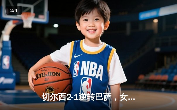 切尔西2-1逆转巴萨，女足欧冠上演惊天大逆转 - 2