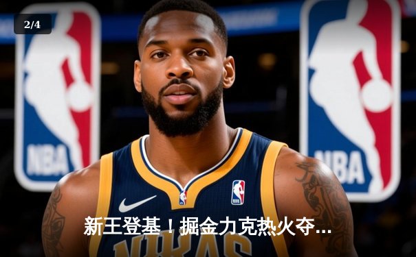 新王登基！掘金力克热火夺队史首冠 约基奇全票当选FMVP - 2