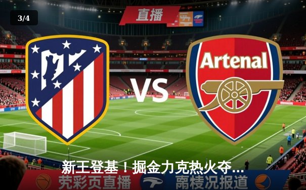 新王登基！掘金力克热火夺队史首冠 约基奇全票当选FMVP - 3