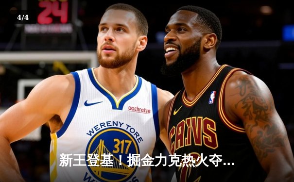 新王登基！掘金力克热火夺队史首冠 约基奇全票当选FMVP - 4