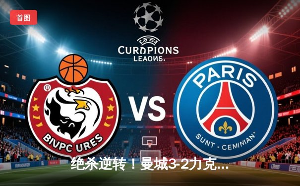 绝杀逆转！曼城3-2力克热刺，哈兰德双响+90分钟点射制胜