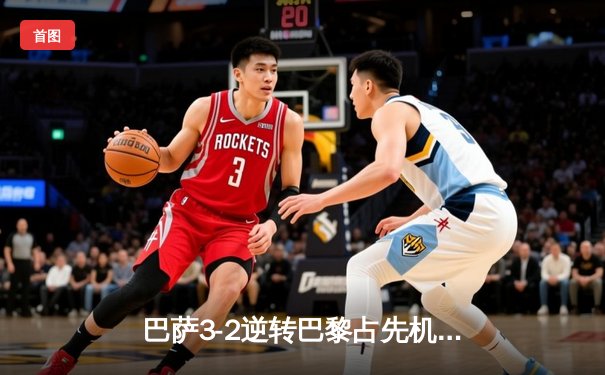 巴萨3-2逆转巴黎占先机，莱万双响+绝杀，登贝莱弑旧主