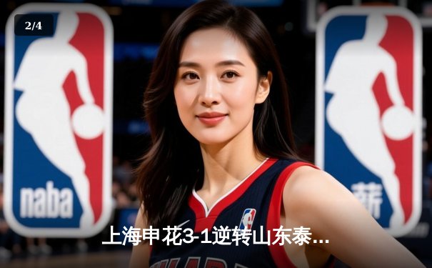 上海申花3-1逆转山东泰山，特谢拉传射建功锁定胜局 - 2