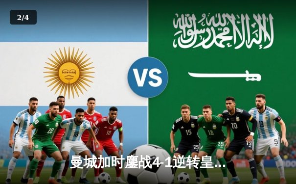 曼城加时鏖战4-1逆转皇马 德布劳内传射建功率队挺进欧冠决赛 - 2