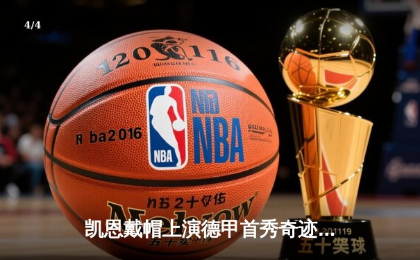 凯恩戴帽上演德甲首秀奇迹，拜仁4-0横扫不莱梅迎开门红 - 4