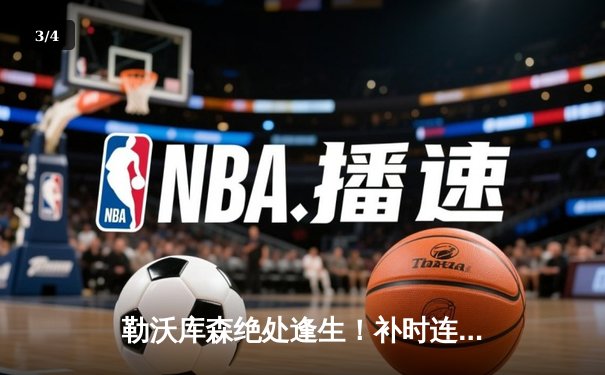 勒沃库森绝处逢生！补时连入两球2-2绝平多特，赛季不败金身延续至45场 - 3