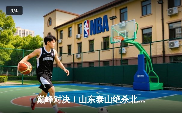 巅峰对决！山东泰山绝杀北京国安，克雷桑补时头球定江山 - 3