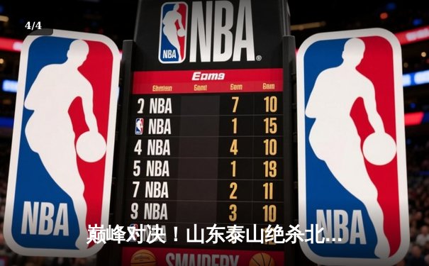 巅峰对决！山东泰山绝杀北京国安，克雷桑补时头球定江山 - 4