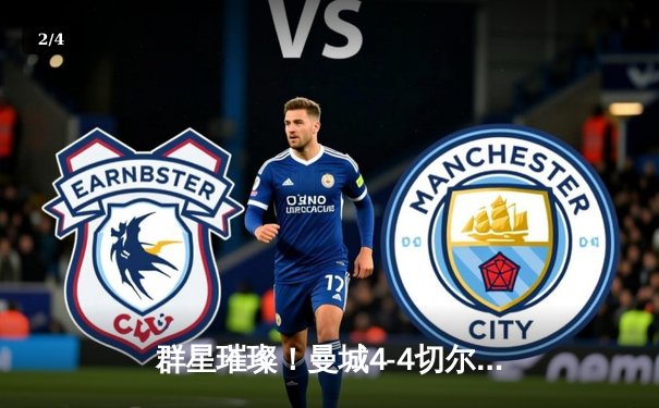 群星璀璨！曼城4-4切尔西上演进球盛宴，帕尔默补时绝平救主 - 2