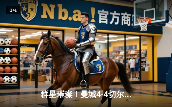 群星璀璨！曼城4-4切尔西上演进球盛宴，帕尔默补时绝平救主 - 3