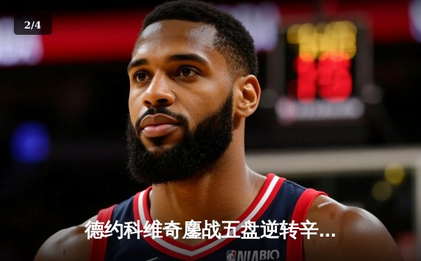 德约科维奇鏖战五盘逆转辛纳 斩获温网第七冠追平历史纪录 - 2