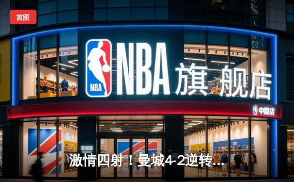 激情四射！曼城4-2逆转热刺，哈兰德双响锁定胜局