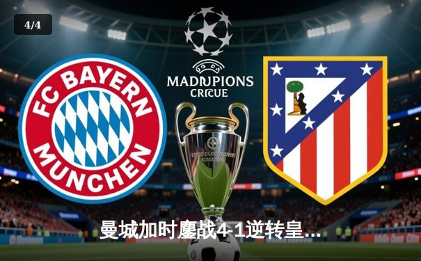 曼城加时鏖战4-1逆转皇马 连续两年挺进欧冠决赛 - 4