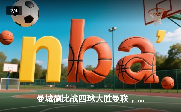 曼城德比战四球大胜曼联，哈兰德双响统治老特拉福德 - 2