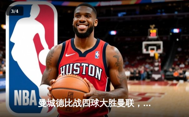 曼城德比战四球大胜曼联，哈兰德双响统治老特拉福德 - 3