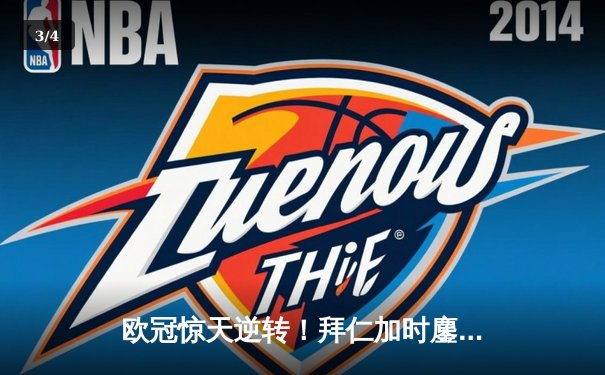 欧冠惊天逆转！拜仁加时鏖战3-2淘汰曼城，凯恩绝杀救主 - 3