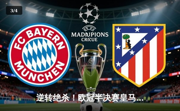 逆转绝杀！欧冠半决赛皇马2-1拜仁，何塞卢替补双响导演伯纳乌奇迹 - 3