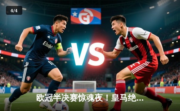 欧冠半决赛惊魂夜！皇马绝境逆转拜仁，何塞卢替补双响导演奇迹 - 4