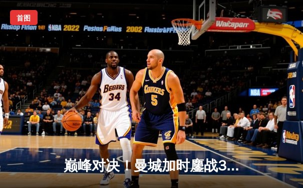 巅峰对决！曼城加时鏖战3-2逆转拜仁，哈兰德双响锁定欧冠四强席位