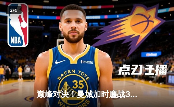 巅峰对决！曼城加时鏖战3-2逆转拜仁，哈兰德双响锁定欧冠四强席位 - 2