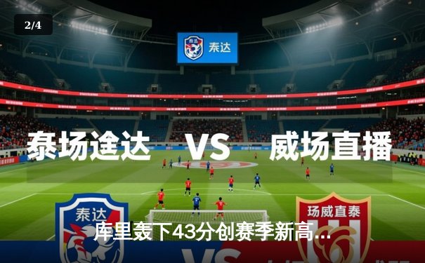 库里轰下43分创赛季新高 勇士加时力克绿军 普尔关键三分救主 - 2