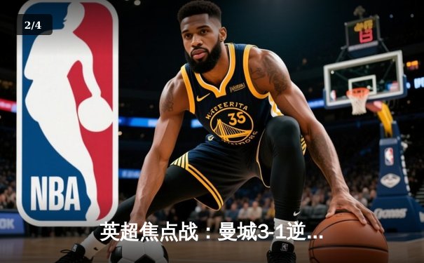 英超焦点战：曼城3-1逆转曼联，哈兰德双响锁定胜局 - 2