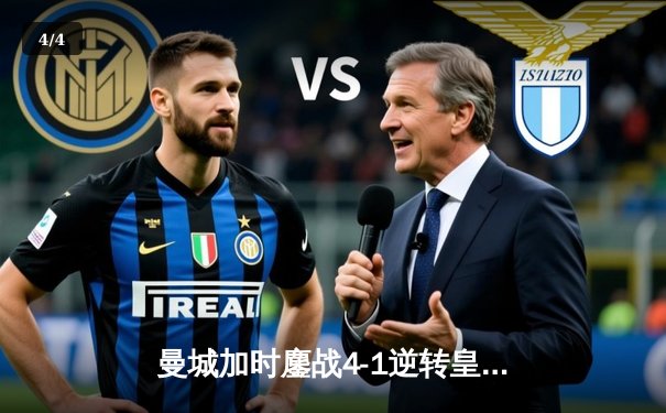 曼城加时鏖战4-1逆转皇马 连续两年挺进欧冠决赛 - 4