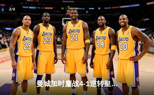 曼城加时鏖战4-1逆转皇马 连续两年挺进欧冠决赛 - 2