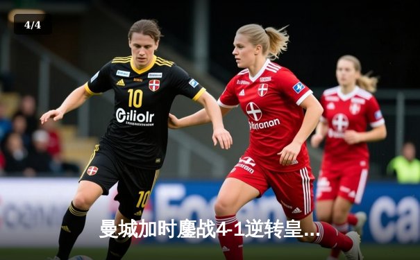 曼城加时鏖战4-1逆转皇马 连续两年闯入欧冠决赛 - 4