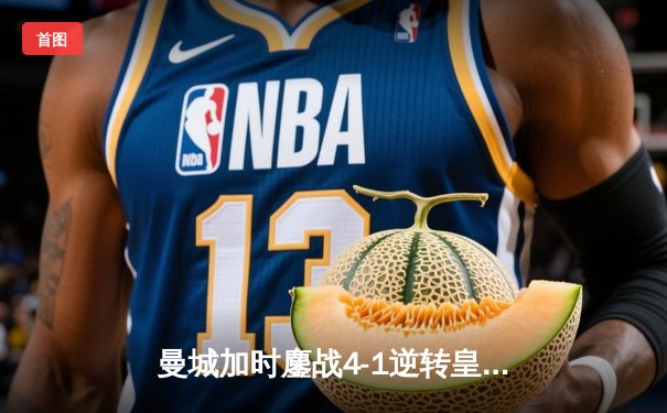 曼城加时鏖战4-1逆转皇马 连续两年闯入欧冠决赛