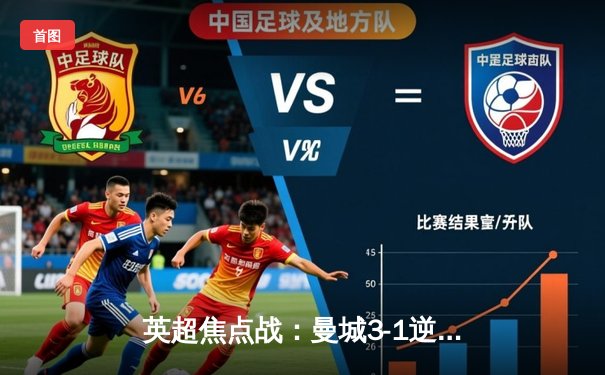 英超焦点战：曼城3-1逆转曼联，哈兰德双响锁定胜局