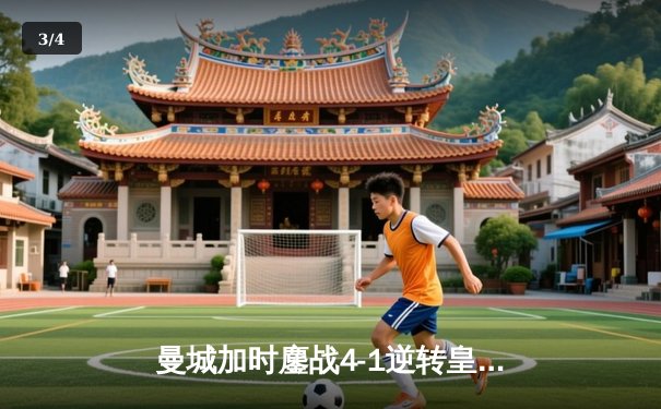 曼城加时鏖战4-1逆转皇马 德布劳内传射建功率队挺进欧冠决赛 - 3