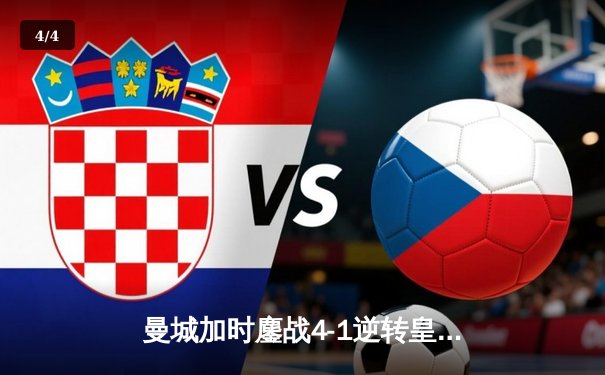 曼城加时鏖战4-1逆转皇马，德布劳内传射建功率队挺进欧冠决赛 - 4